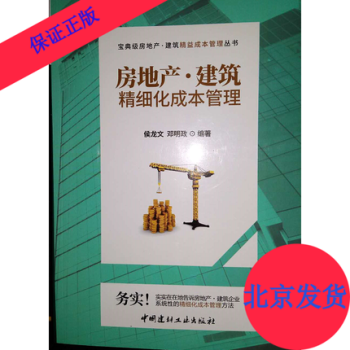 2018新版 房地产建筑精细化成本管理中国建材工业出版社宝典级房地产建筑精益成本管理丛书
