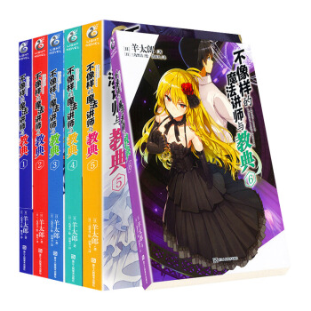 不像样的魔法讲师与教典1-6册【全6册】
