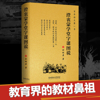 澄衷濛學堂字課圖說（精裝）（百書，比肩新華字典。鬍適等民國大師發濛讀物，品讀漢字之美 pdf epub mobi 下载