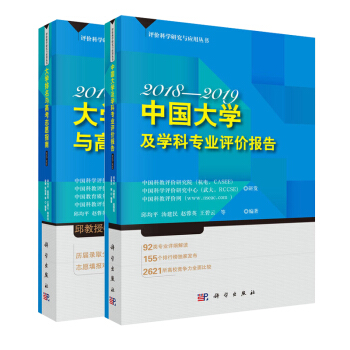 中國大學及學科專業評價報告 大學排名與高考誌願指南2018-2019【2冊】 pdf epub mobi 下载