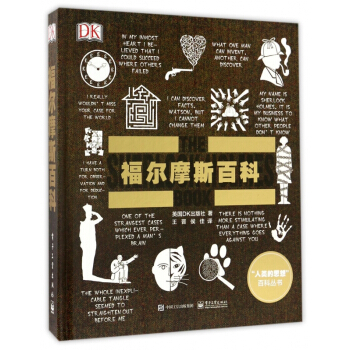 福尔摩斯百科(精)/人类的思想百科丛书