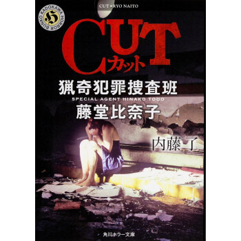 【深圖日文】CUT 猟奇犯罪捜査班?藤堂比奈子 (角川ホラー文庫) 文庫 內藤瞭 (著) pdf epub mobi 下载