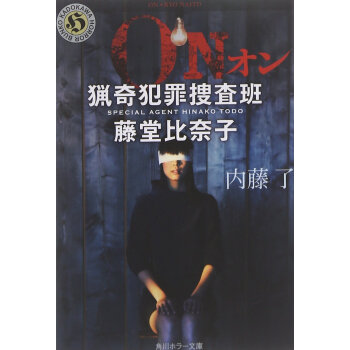 【深圖日文】ON 猟奇犯罪捜査班 藤堂比奈子 (角川ホラー文庫) 內藤瞭 (著) pdf epub mobi 下载