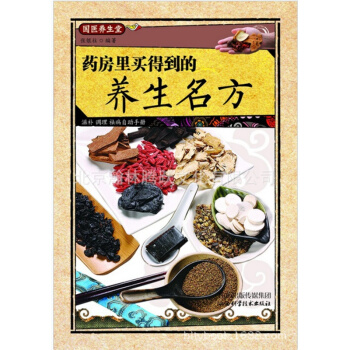 药房里买得到的养生名方国医养生堂老中医保健食谱菜谱书籍