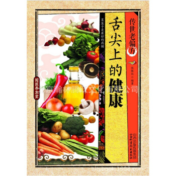 传世老偏方舌尖上的健康国医养生堂中医保健对症食疗与按摩书籍