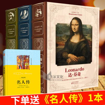 下单立减30元 正版文艺复兴三杰特别精装版 达·芬奇 拉斐尔 米开朗基罗 3本套装【送名人传】 pdf epub mobi 下载