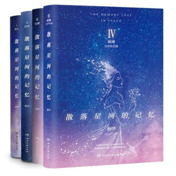散落星河的记忆全集1-2-3-4 迷失+窃梦+化蝶+璀璨 共4册 桐华著