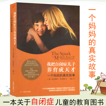 【正版】我把自闭症儿子养育成天才//自闭症儿童社交游戏训练地板时光如何帮助孤独症及相关障碍 pdf epub mobi 下载