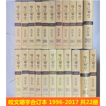 咬文嚼字（閤訂本 1996-2017） 套裝共22冊 說文解字書籍 語言文學語文類 文學 pdf epub mobi 下载