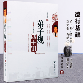 弟子规四十讲 （经典版）细讲弟子规 蔡礼旭著 pdf epub mobi 下载