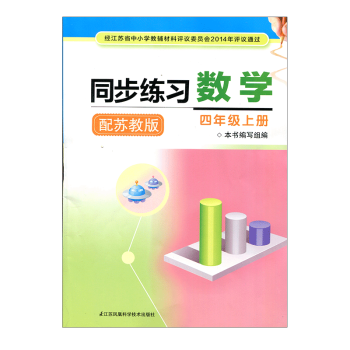 同步練習 數學 四年級上冊4年級上冊 配蘇教版 同步練習數學四年級上冊 含參考答案 pdf epub mobi 下载