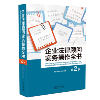 企业法律顾问实务操作全书 第二版 第2版 兰台律师事务所 9787509371497 中国法制出版社