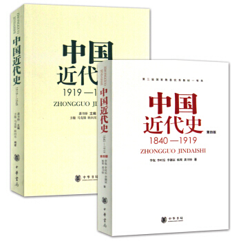 中國近代史1840—1919(第4版) +中國近代史（1919—1949）共2冊 pdf epub mobi 下载