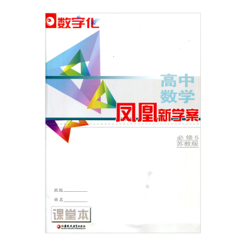 【數字化】鳳凰新學案·高中數學 (必修5) 蘇教版（含小題滾動練+練習+測試捲）含參考答案 pdf epub mobi 下载
