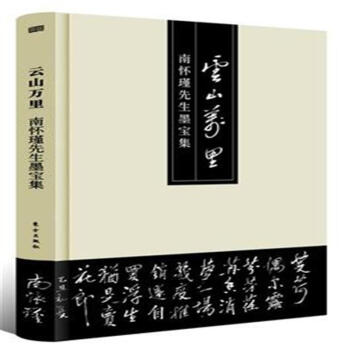 云山万里-南怀瑾先生墨宝集 pdf epub mobi 电子书 下载