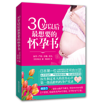 30岁以后*想要的怀孕书 高龄妈妈孕产实录 怀孕备孕孕妇书籍 孕前准备胎教 十月怀胎知识 pdf epub mobi 电子书 下载
