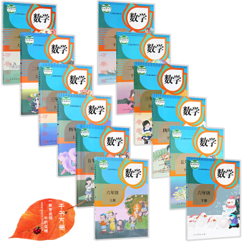 2018年小學數學教材全套人教版課本12本 數學上/下冊1/2/3/4/5/6 一年級數學 pdf epub mobi 下载