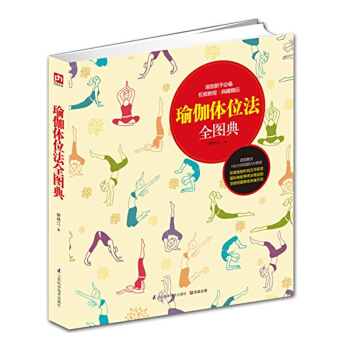 瑜伽体位法全图典 附赠超高清DVD视频教程 女性减肥 美体瘦身美容**瑜伽初级入门零基础 pdf epub mobi 电子书 下载