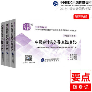 现货包邮 中级会计职称2018教材辅导书 要点随身记 中级会计实务+中级经济法+中级财务管理 pdf epub mobi 下载