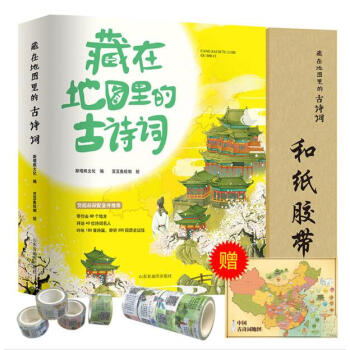 藏在地图里的古诗词图书（4册）+和纸胶带（8卷） pdf epub mobi 电子书 下载