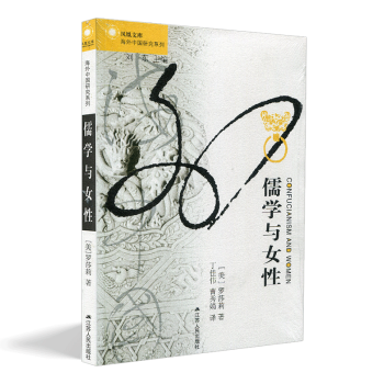 儒学与女性 凤凰文库 海外中国研究系列 罗莎莉【美】著 中国儒家文化与女性