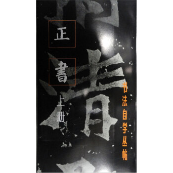 正书 上 册 书法自学丛帖 书法碑帖字帖毛笔字篆刻上海书画出版社上海书画出版社 pdf epub mobi 电子书 下载