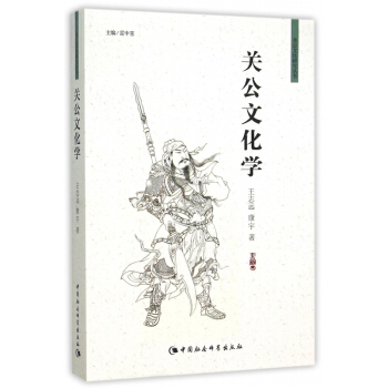 关公文化学/关公文化研究丛书 pdf epub mobi 下载