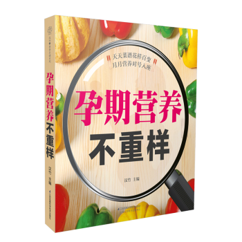 孕期营养不重样 汉竹新书 孕产育儿 孕期知识 营养饮食 孕瘦辣妈 饮食调理 pdf epub mobi 电子书 下载