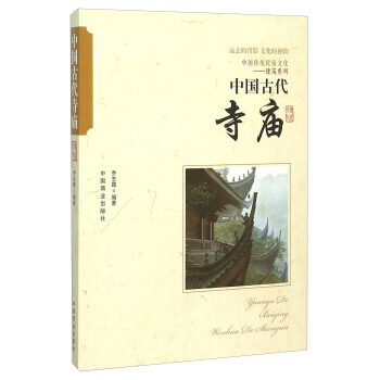 中國古代寺廟 9787504485939