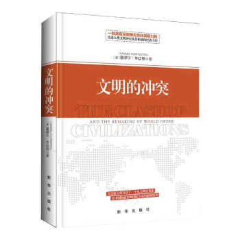 现货正版 文明的冲突-精装 pdf epub mobi 电子书 下载