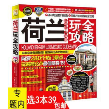 【339】荷蘭比利時盧森堡玩全攻略(2014-2015)國外旅遊自助自駕攻略書籍