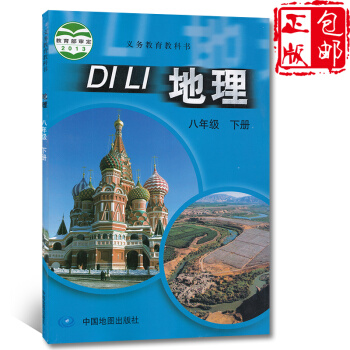 2018春季使用中圖版初中八年級地理下冊書課教材初二下學期地理八年級下冊中國地圖齣版社 教 pdf epub mobi 下载