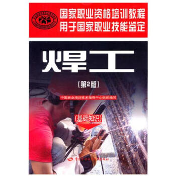 焊工（第二版）（基础知识）—国家职业资格培训教程9787504587121 pdf epub mobi 电子书 下载