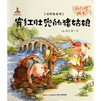 穿红肚兜的猪姑娘/杨红樱画本好性格系列