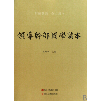 领导干部国学读本 pdf epub mobi 下载