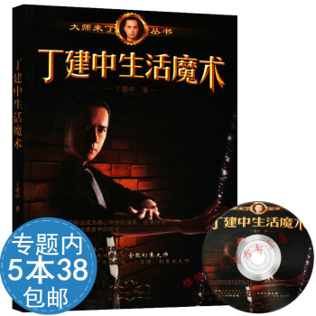 【活动内538】丁建中生活魔术//一学就会的100个小魔术小魔术大玩家一学就会的世界经典魔 pdf epub mobi 下载