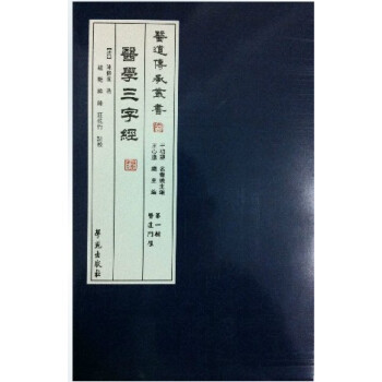 医道传承丛书/医学三字经(辑 医道门径)