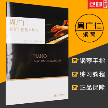 正版包郵 周廣仁鋼琴手指基本練習