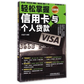 轻松掌握信用卡与个人贷款(全新版) pdf epub mobi 下载