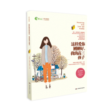 正版 这样爱你刚刚好我的高三年孩子 家庭教育育儿百科图书 名家推荐畅销书籍 家长书朱永新