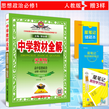 【薛金星教材全解】高中政治必修1经济生活人教实验版学案版精讲+精练 与人教版高中思想政治必 pdf epub mobi 下载