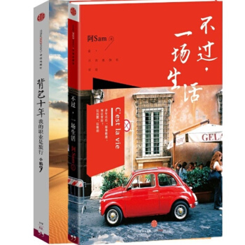正版现货/ 不过,一场生活+背包十年/在文字中感受行走的力量全2册 阿Sam/小鹏作品/小 pdf epub mobi 下载