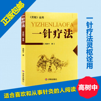 一针疗法：灵枢诠用 高树中 著 中医养生书籍入门 经络穴位家庭养生 pdf epub mobi 电子书 下载