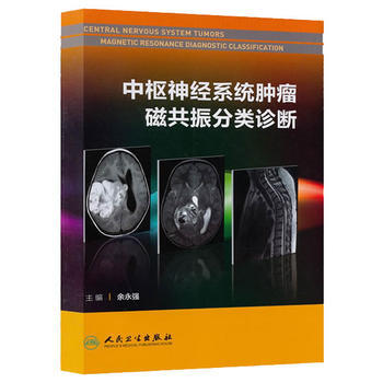 中枢神经系统肿瘤磁共振分类诊断