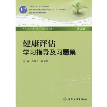 健康评估学习指导及习题集(第2版) pdf epub mobi 电子书 下载