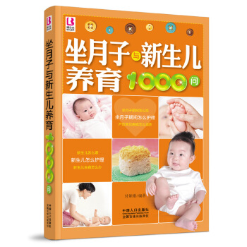 坐月子与新生儿养育1000问(博尔乐) 坐月子期间怎么吃 月子护理产后恢复产后病调养 新生 pdf epub mobi 电子书 下载