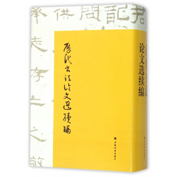 历代书法论文选续编(精) pdf epub mobi 下载