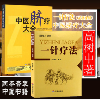正版 中医脐疗大全+一针疗法 2册 中医针灸基础理论 高树中著中医养生书籍入门 经络穴位