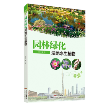 园林绿化湿地水生植物 9787535966957