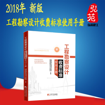 正版新书 2018年工程勘察设计收费标准使用手册-